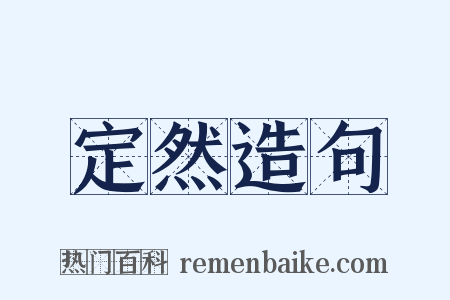 定然造句是什么意思的图片